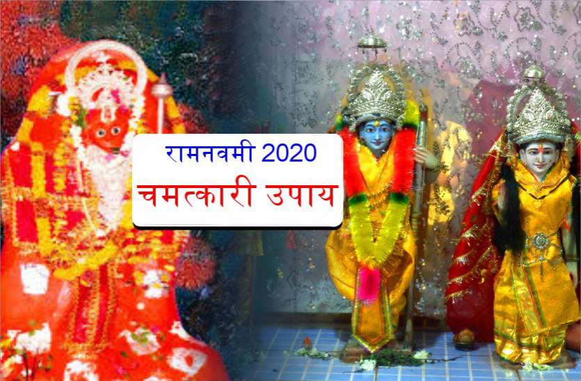 रामनवमी के दिन केवल 3 बार कर लें ये सिद्ध महाउपाय रामनवमी के दिन केवल 3 बार कर लें ये सिद्ध महाउपाय