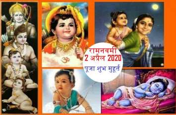 रामनवमी 2 अप्रैल 2020 : इस शुभ मुहूर्त जन्म लेंगे भगवान राम रामनवमी 2 अप्रैल 2020 : इस शुभ मुहूर्त जन्म लेंगे भगवान राम