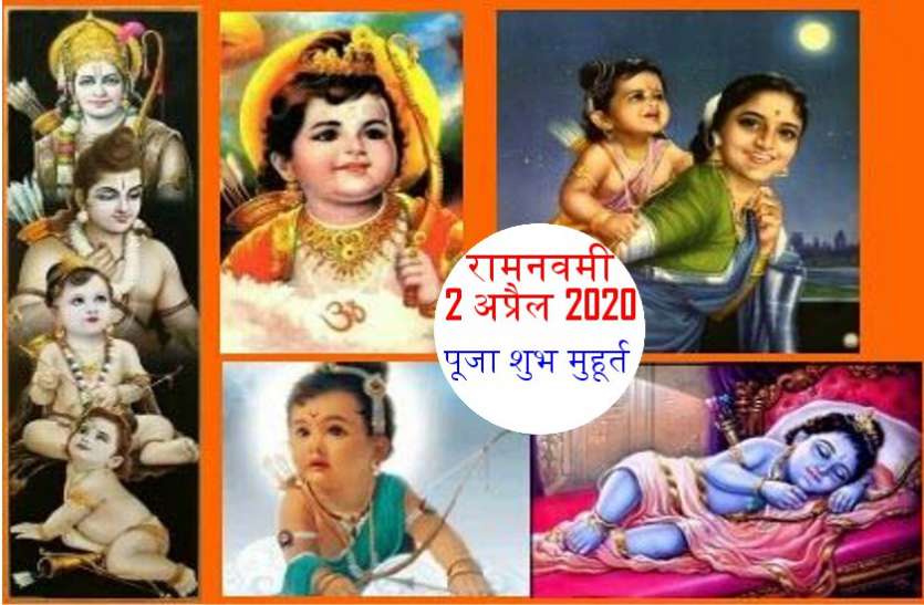रामनवमी 2 अप्रैल 2020 : इस शुभ मुहूर्त जन्म लेंगे भगवान राम रामनवमी आज : इस शुभ मुहूर्त जन्म लेंगे भगवान राम