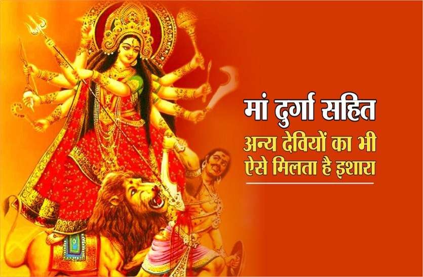 https://www.patrika.com/astrology-and-spirituality/all-goddess-gives-some-positive-and-negative-signs-to-us-in-dreams-5917400/