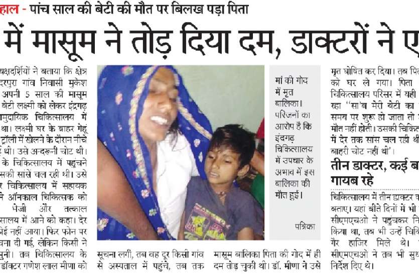 मासूम बालिका की मौत का मामला, इंद्रगढ़ चिकित्सालय के दो डाक्टरों को कारण बताओ नोटिस मासूम बालिका की मौत का मामला, इंद्रगढ़ चिकित्सालय के दो डाक्टरों को कारण बताओ नोटिस