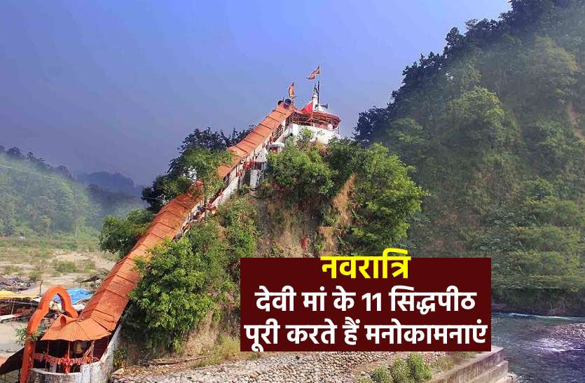 girjya_devi.jpg ये हैं मां दुर्गा के सिद्धपीठ, जहां मिलता है मनचाहा आशीर्वाद