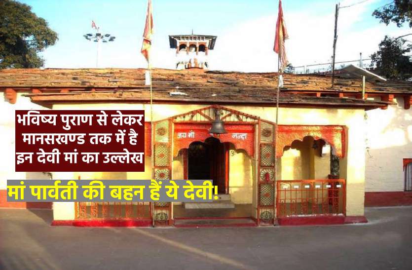 https://m.patrika.com/amp-news/temples/a-goddess-temple-of-shakti-peeth-who-is-the-sister-of-maa-parvati-5947616/