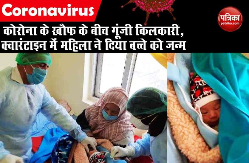 woman gives birth to healthy baby in kargil खुशखबरी: क्वारंटाइन में महिला ने दिया बच्चे को जन्म, नन्ही जान को देखने के लिए पिता हुए बेचैन