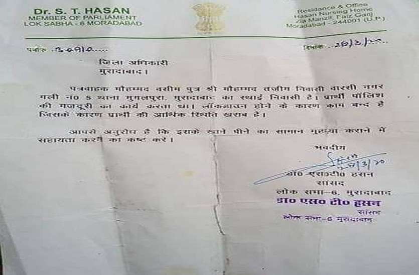 st_hasan.jpg Lockdown: सपा सांसद ने मदद की बजाय लेटर थमा भेज दिया डीएम के पास, वायरल होने के बाद लोग कर रहे आलोचना