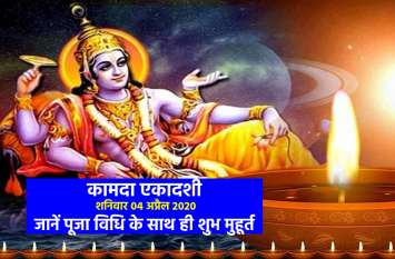 Kamada Ekadashi on 04 April 2020, shubh muhurat and puja vidhi Kamada Ekadashi on 04 April 2020, shubh muhurat and puja vidhi