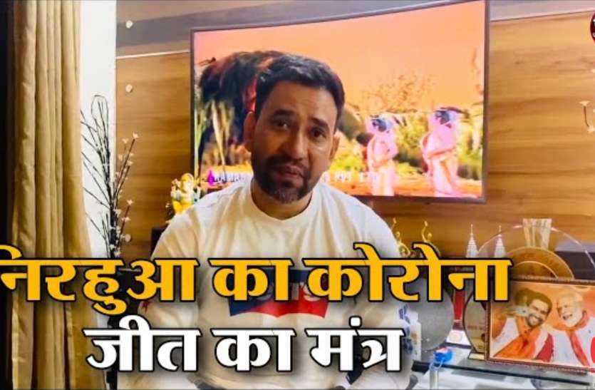 Dinesh Lal Yadav Nirahua निरहुआ ने दिया कोरोना से जीत का मंत्र, भोजपुरी में जारी किया संदेश, लॉक डाउन का कड़ाई से पालन करने की अपील