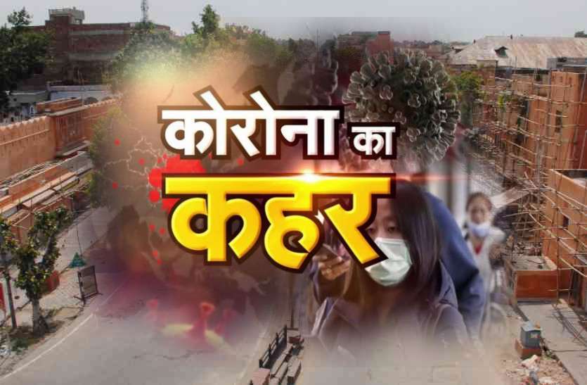 रामगंज में 'कोरोना विस्फोट' पर धर्मगुरुओं और विधायक ने की अपील, मेडिकल टीमों का करें सहयोग, नहीं तो... राजस्थान में कोरोना से छठी मौत, पॉजिटिव मरीजों की संख्या 301 तक पहुंची, जानें ताजा आंकड़े...