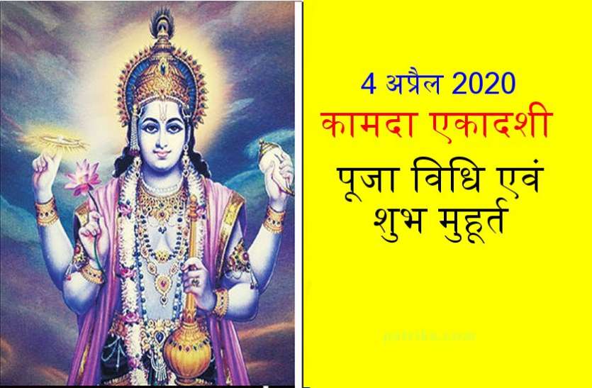कामदा एकादशी व्रत : पूजा विधि एवं शुभ मुहूर्त कामदा एकादशी व्रत : पूजा विधि एवं शुभ मुहूर्त