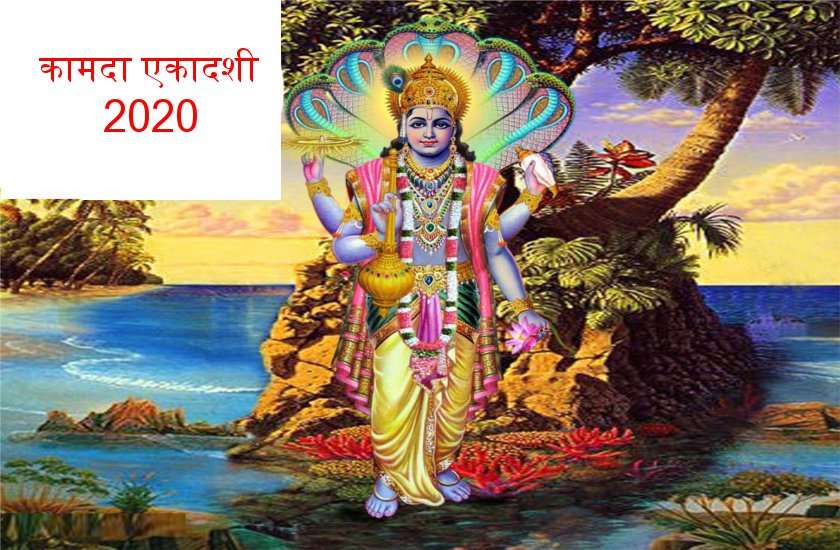 कामदा एकादशी व्रत : पूजा विधि एवं शुभ मुहूर्त