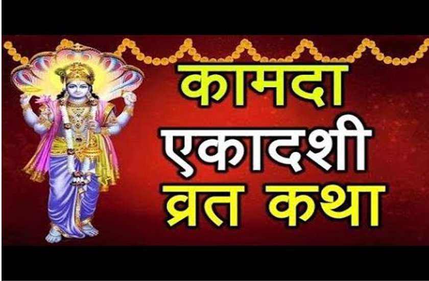 चैत्र कामदा एकादशी का व्रत ऐसे करता है समस्त कामनाओं की पूर्ति