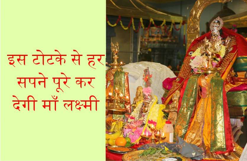 करोड़पति बनने का सपना घर बैठे होगा पूरा, शुक्रवार की रात कर लें ये तांत्रिक टोटका करोड़पति बनने का सपना घर बैठे होगा पूरा, शुक्रवार की रात कर लें ये तांत्रिक टोटका