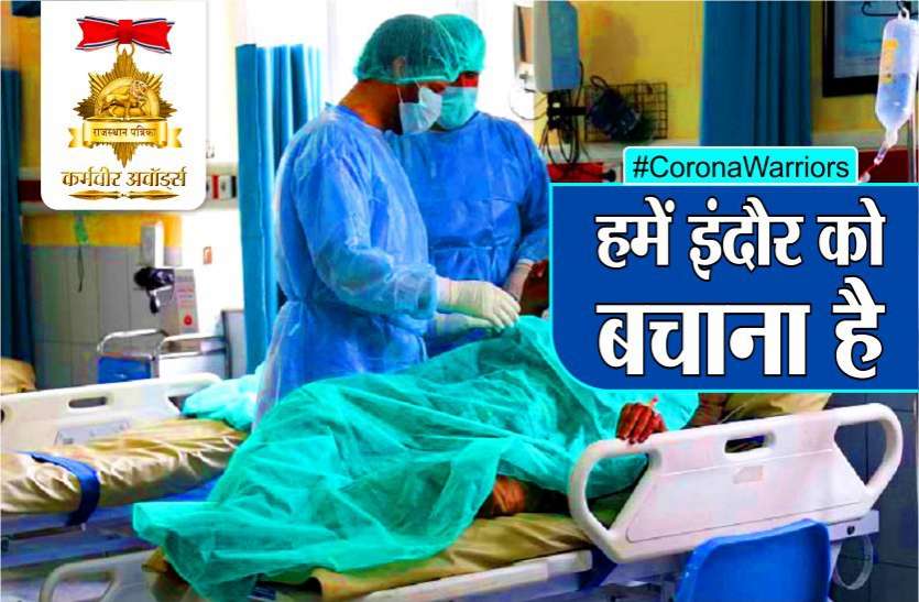 coro.jpg #CoronaWarrior हमें इंदौर को बचाना है : डॉक्टर बोले - इलाज करते वक्त नहीं होता गर्मी का अहसास
