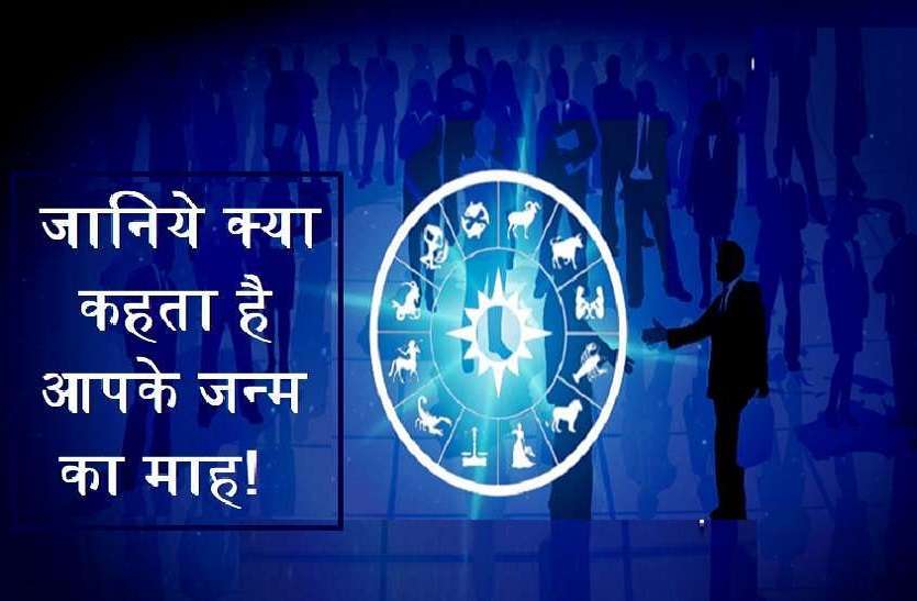 https://www.patrika.com/astrology-and-spirituality/secret-of-your-birth-month-4420697/
