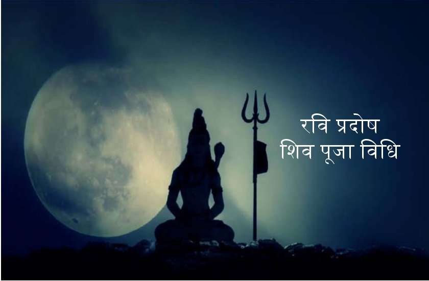 रवि प्रदोष में व्रत रखकर सूर्यास्त के समय जरूर करें ऐसी शिव पूजा