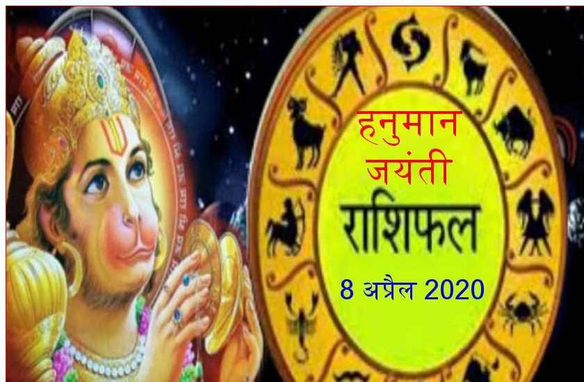 हनुमान जयंती 2020 : बदल जाएगी अशुभ ग्रहों की चाल, राशि अनुसार कर लें ये उपाय