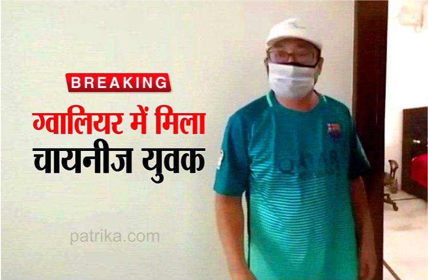 chinese man found in gwalior working for ecogreen VIDEO : ग्वालियर में मिला चायनीज युवक, कोरोना का सर्वे करते हुए खुलासा