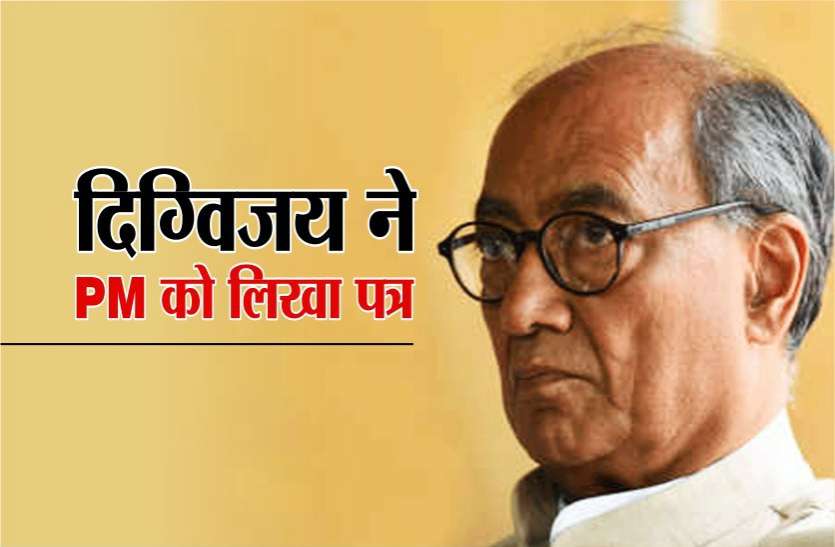 Digvijay wrote to PM, said to provide health insurance of Rs 50 lakh दिग्विजय ने पीएम को लिखा पत्र, 50 लाख रु का स्वास्थ्य बीमा प्रदान करने की कही बात