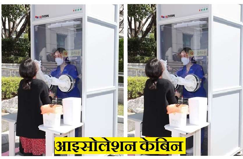 CRWS: Isolation cabin prepared by railway engineer CRWS : रेलवे इंजीनियर्स ने तैयार किए आइसोलेशेन केबिन, इसमें बिना कोरोना संक्रमण के खतरे के मरीजों की जांच कर सकेंगे डॉक्टर