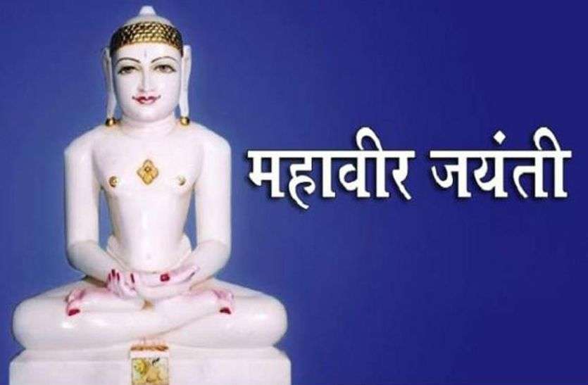 महावीर जयंती : घरों से गूंजेगा जिनशासन का जयकारा, सोशल मीडिया के माध्यम से होगी प्रतियोगिताएं महावीर जयंती : घरों से गूंजेगा जिनशासन का जयकारा, सोशल मीडिया के माध्यम से होगी प्रतियोगिताएं