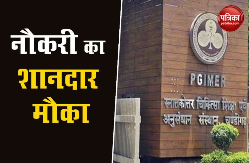 Postgraduate Institute of Medical Education and Research PGIMER Recruitment 2020: विभिन्न पदों के लिए निकली भर्ती, सैलरी 35,400 से 67,700 तक