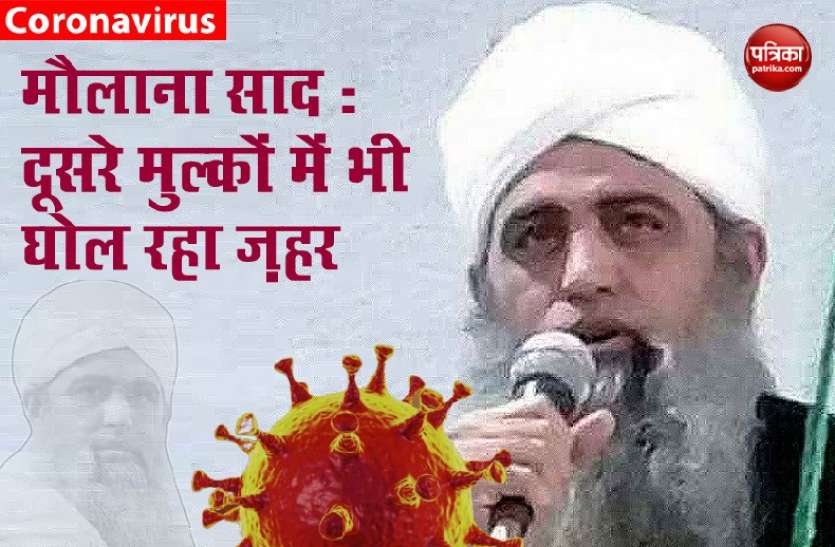 saad1.jpg मौलाना साद से जुड़ी ये 10 बातें नहीं जानते होंगे आप, खुद ही बन बैठा था तबलीगी जमात का मुखिया