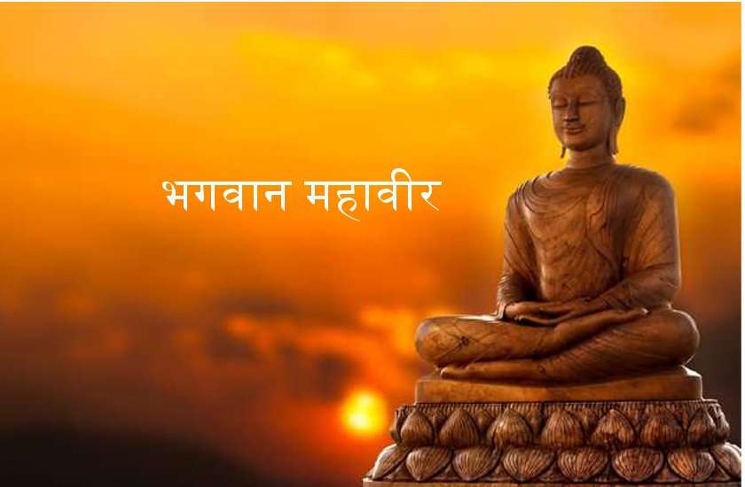 Mahavir Jayanti 2020 : जानें कुंए के ताजे जल से भगवान महावीर स्वामी का क्यों किया जाता है अभिषेक