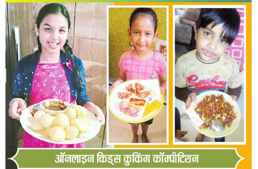बच्चों ने संभाला किचन, तैयार की फेवरेट डिश बच्चों ने संभाला किचन, तैयार की फेवरेट डिश