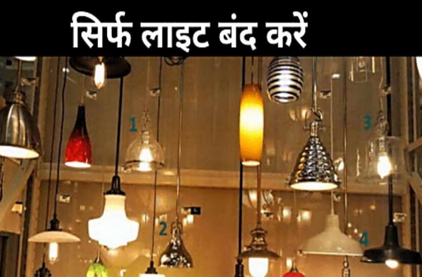 n4naac02df4-6a14-4169-9fcd-79c307f8a1e3.jpg आज रात 9 बजे केवल लाइट ही बंद करें, अन्य बिजली उपकरण बंद करने पर होगा बड़ा नुकसान!