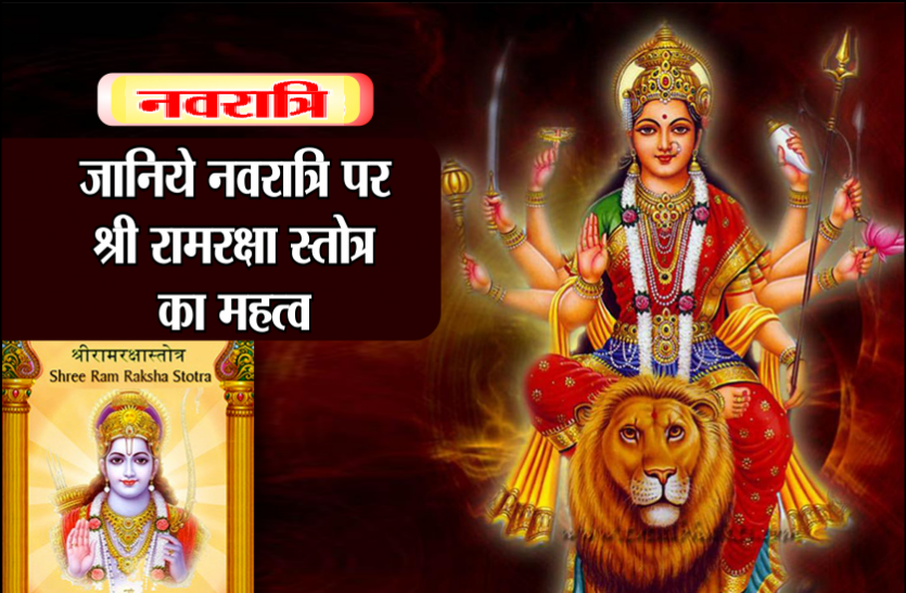 https://www.patrika.com/bhopal-news/importance-of-ram-raksha-stotra-on-navratri-1-2467998/