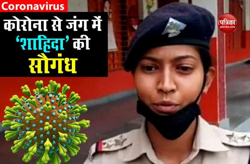 shahida parveen महिला SI का बड़ा कदम, बोली- कोरोना के खात्मे पर ही करूंगी निकाह