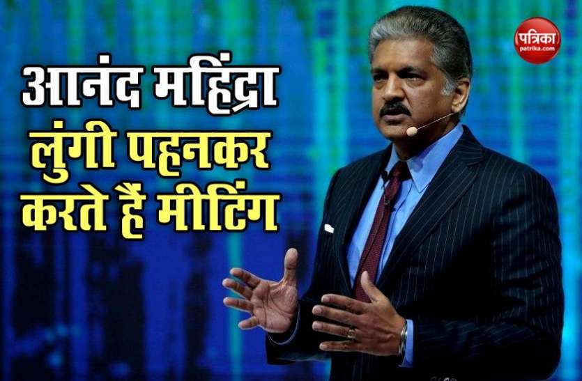 Anand Mahindra आनंद महिंद्रा ने मजेदार मीम्स शेयर कर बताया कि लुंगी पहनकर करते हैं ऑफिस का काम