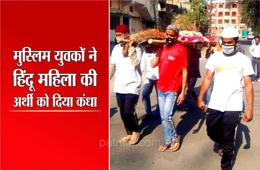 corona_news_muslims_ritualistically_cremated_the_hindu_woman.jpg मुस्लिमों ने उठाई हिंदू महिला की अर्थी, विधि-विधान से किया अंतिम संस्कार