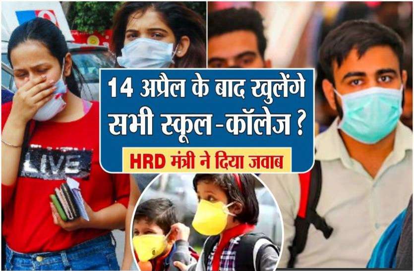 14 अप्रैल के बाद खुल सकते हैं स्कूल-कॉलेज? HRD मंत्री ने दिया जवाब 14 अप्रैल के बाद खुल सकते हैं स्कूल-कॉलेज? HRD मंत्री ने दिया जवाब