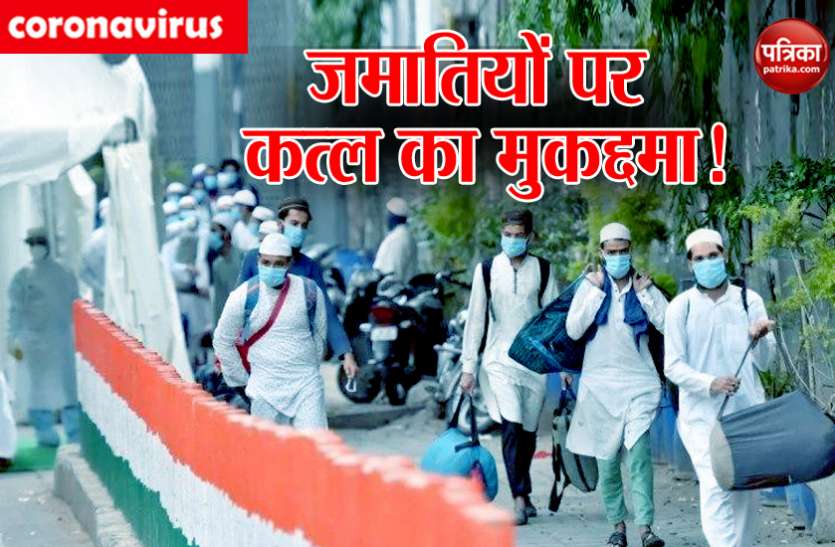 jamaimukdma.jpg उत्तराखंड और हिमाचल में जमातियों पर सख्ती, नहीं माने तो दर्ज होगा कत्ल का मुकद्दमा