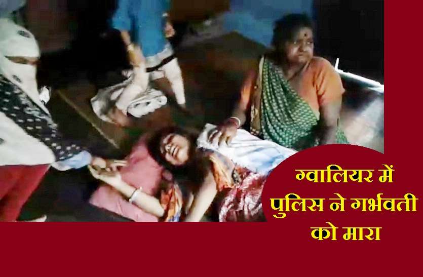 gwalior police misbehaving with pregnant woman VIDEO : ग्वालियर में पुलिस ने गर्भवती को मारा, दंपत्ती कर रहा था लॉकडाउन का उल्लंघन