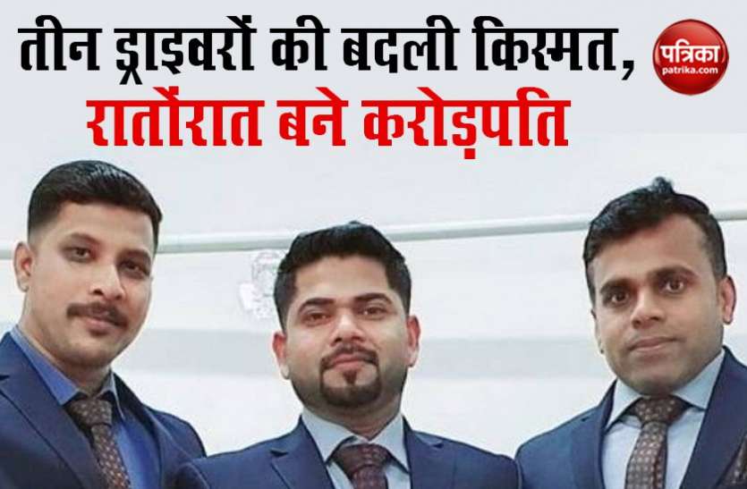 three Indian drivers overnight Millionaire won 41 Crore in Lottery केरल के तीन ड्राइवरों ने जीती 41 करोड़ की लॉटरी, कोरोना के चलते कंगाल होने की कगार पर थे तीनों