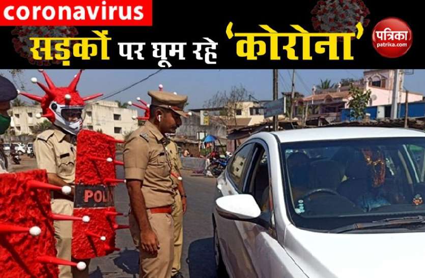 Awarness for Coronavirus बीच सड़क 'कोरोना' बनकर घूम रही है पुलिस, लोगों को जागरूक करने के लिए अपनाया अनोखा तरीका