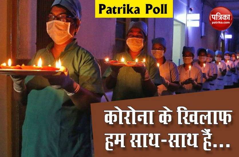 patrika poll Patrika Poll : 99% लोग बोले - '9 मिनट की दिवाली' में कोरोना के खिलाफ दिखी देश की एकजुटता