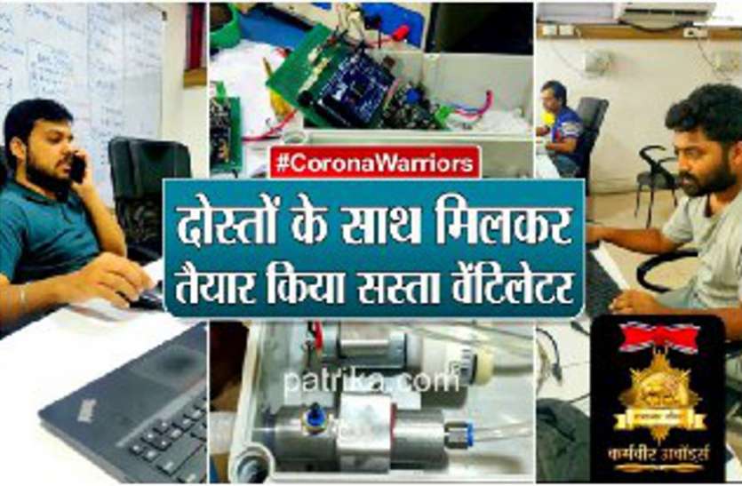 coronavirus कोरोना से जंग: दोस्तों के साथ मिलकर बनाया सबसे सस्ता वेंटिलेटर, अमेरिका भी कर रहा तारीफ
