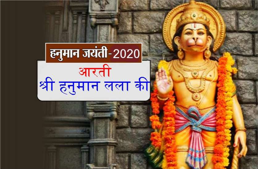 Hanuman Jayanti : आरती श्री हनुमान जी की Hanuman Jayanti : आरती श्री हनुमान जी की