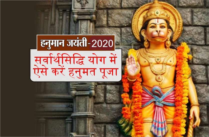 हनुमान जयंती 8 अप्रैल : अपने घर में ही इस शुभ मुहूर्त में ऐसे करें हनुमान लला का पूजन