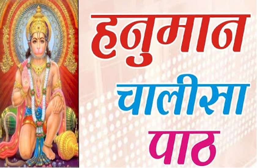 हनुमान जयंती पर ऐसे पढ़ें श्री हनुमान चालीसा, होने लगेगी धन वैभव की प्राप्ति