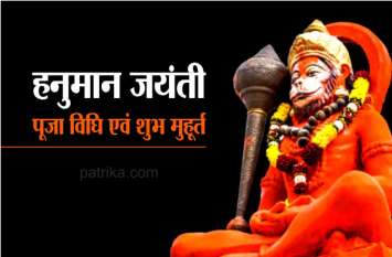 हनुमान जयंती 8 अप्रैल : अपने घर में ही इस शुभ मुहूर्त में ऐसे करें हनुमान लला का पूजन हनुमान जयंती 8 अप्रैल : अपने घर में ही इस शुभ मुहूर्त में ऐसे करें हनुमान लला का पूजन