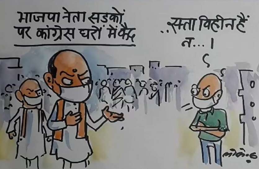 भाजपा नेता सड़कों पर और कांग्रेस घरों में क्यों है कैद ,देखिए कार्टूनिस्ट लोकेन्द्र की नजर से भाजपा नेता सड़कों पर और कांग्रेस घरों में क्यों है कैद ,देखिए कार्टूनिस्ट लोकेन्द्र की नजर से