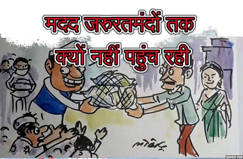 लॉकडाउन में जनप्रतिनिधियों की ओर से दी जा रही मदद जरुरतमंदों तक क्यों नहीं पहुंच रही, देखिए कार्टूनिस्ट लोकेन्द्र की नजर से लॉकडाउन में जनप्रतिनिधियों की ओर से दी जा रही मदद जरुरतमंदों तक क्यों नहीं पहुंच रही, देखिए कार्टूनिस्ट लोकेन्द्र की नजर से