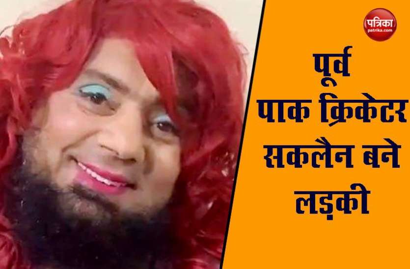 Saqlain Mushtaq पूर्व पाकिस्तानी क्रिकेटर सकलैन मुश्ताक बने लड़की तो लोगों ने जमकर किया ट्रोल, देखें वायरल वीडियो