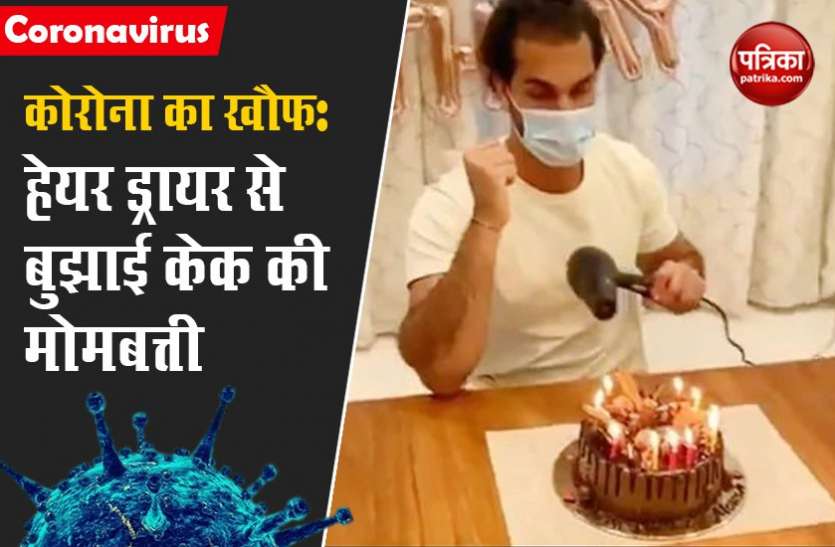 Birthday Celebration कोरोना की ऐसी दशहत कि लड़के ने हेयर ड्रायर से बुझाई केक की मोमबत्ती...देखें वायरल वीडियो