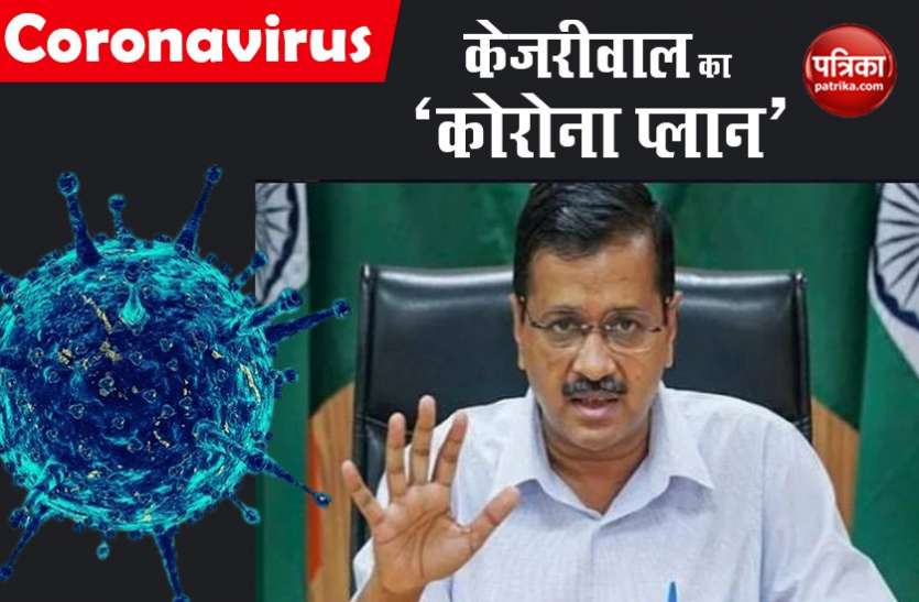 Arvind Kejriwal कोरोना से निपटने के लिए सामने आया केजरीवाल सरकार का 5 T प्लान, जानिए कैसे करेगा काम