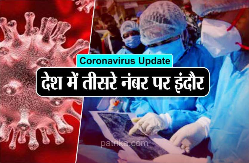 covid-19_alert_indore_at_number_three_in_india.jpg COVID-19 ALERT : देश में तीसरे नंबर पर इंदौर, 13 की मौत, 151 कोरोना पॉजिटिव